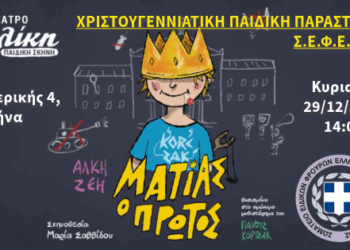 Χριστουγεννιάτικη παιδική θεατρική παράσταση για τα μέλη του Σ.Ε.Φ.Ε.Α.Α. – “Ματίας ο Πρώτος”
