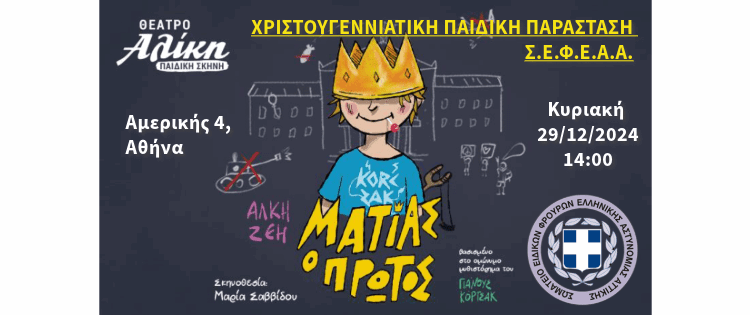 Χριστουγεννιάτικη παιδική θεατρική παράσταση για τα μέλη του Σ.Ε.Φ.Ε.Α.Α. – “Ματίας ο Πρώτος”