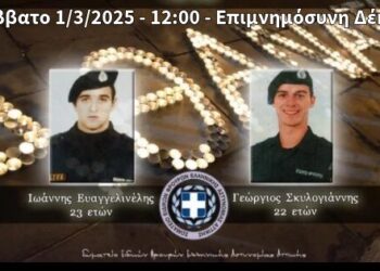 Ανακοίνωση Σ.Ε.Φ.Ε.Α.Α. – Τέλεση επιμνημόσυνης δέησης 2025 υπέρ πεσόντων ένεκα καθήκοντος Ειδικών Φρουρών Γεωργίου Σκυλογιάννη και Ιωάννη Ευαγγελινέλη – Ονοματοδοσία Αίθουσας Άμεσης Δράσης