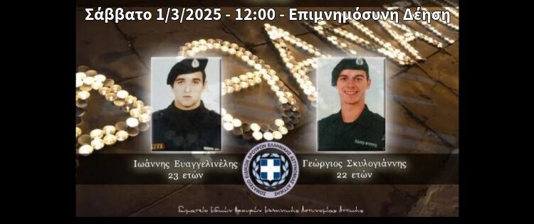 Ανακοίνωση Σ.Ε.Φ.Ε.Α.Α. – Τέλεση επιμνημόσυνης δέησης 2025 υπέρ πεσόντων ένεκα καθήκοντος Ειδικών Φρουρών Γεωργίου Σκυλογιάννη και Ιωάννη Ευαγγελινέλη – Ονοματοδοσία Αίθουσας Άμεσης Δράσης