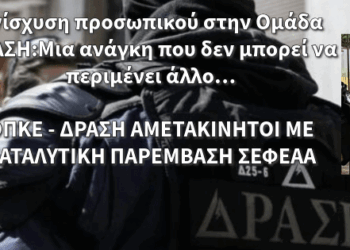 Ενίσχυση προσωπικού στην Ομάδα ΔΡΑΣΗ:Μια ανάγκη που δεν μπορεί να περιμένει άλλο… ΟΠΚΕ – ΔΡΑΣΗ ΑΜΕΤΑΚΙΝΗΤΟΙ ΜΕ ΚΑΤΑΛΥΤΙΚΗ ΠΑΡΕΜΒΑΣΗ ΣΕΦΕΑΑ – του Ε. Ανδρουλάκη αντιπροσώπου ΠΟΑΕΦ