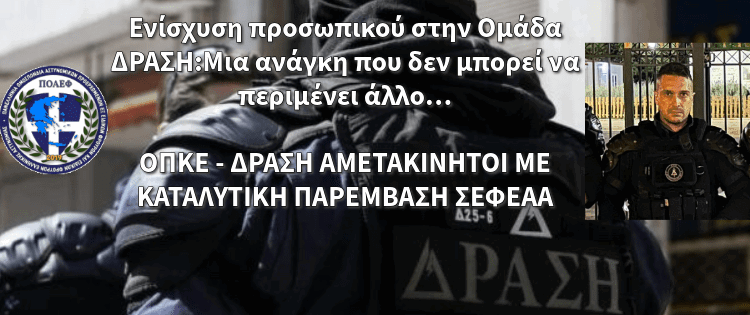 Ενίσχυση προσωπικού στην Ομάδα ΔΡΑΣΗ:Μια ανάγκη που δεν μπορεί να περιμένει άλλο… ΟΠΚΕ – ΔΡΑΣΗ ΑΜΕΤΑΚΙΝΗΤΟΙ ΜΕ ΚΑΤΑΛΥΤΙΚΗ ΠΑΡΕΜΒΑΣΗ ΣΕΦΕΑΑ – του Ε. Ανδρουλάκη αντιπροσώπου ΠΟΑΕΦ