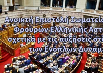 Ανοικτή Επιστολή Σωματείου Ειδικών Φρουρών Ελληνικής Αστυνομίας σχετικά με τις αυξήσεις στα Στελέχη των Ενόπλων Δυνάμεων
