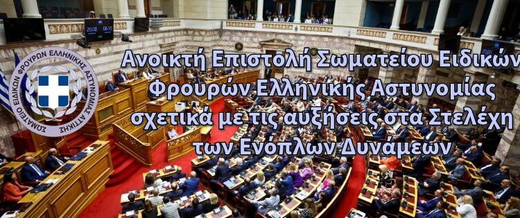 Ανοικτή Επιστολή Σωματείου Ειδικών Φρουρών Ελληνικής Αστυνομίας σχετικά με τις αυξήσεις στα Στελέχη των Ενόπλων Δυνάμεων