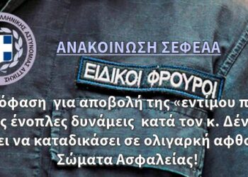 Η απόφαση για αποβολή της «εντίμου πενίας» από τις ένοπλες δυνάμεις κατά τον κ. Δένδια δεν πρέπει να καταδικάσει σε ολιγαρκή αφθονία τα Σώματα Ασφαλείας!