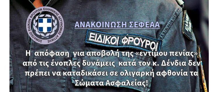 Η απόφαση για αποβολή της «εντίμου πενίας» από τις ένοπλες δυνάμεις κατά τον κ. Δένδια δεν πρέπει να καταδικάσει σε ολιγαρκή αφθονία τα Σώματα Ασφαλείας!