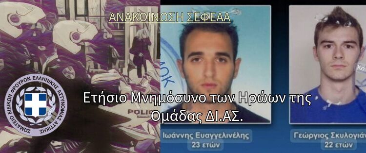Ανακοίνωση Σ.Ε.Φ.Ε.Α.Α. – Ετήσιο Μνημόσυνο των Ηρώων της Ομάδας ΔΙ.ΑΣ. 2025