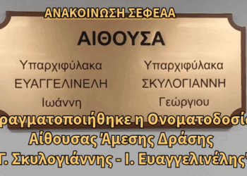 Πραγματοποιήθηκε η ονοματοδοσία της αίθουσας Άμεσης Δράσης “Γ. Σκυλογιάννη – Ι. Ευαγγελινέλη”