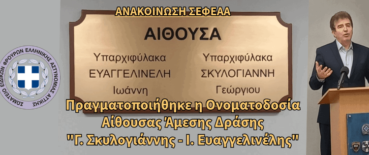 Πραγματοποιήθηκε η ονοματοδοσία της αίθουσας Άμεσης Δράσης “Γ. Σκυλογιάννη – Ι. Ευαγγελινέλη”