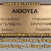 Πραγματοποιήθηκε η ονοματοδοσία της αίθουσας Άμεσης Δράσης “Γ. Σκυλογιάννη – Ι. Ευαγγελινέλη”