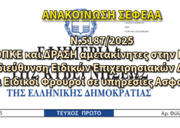 ΑΝΑΔΙΟΡΓΑΝΩΣΗ ΥΠΗΡΕΣΙΩΝ ΕΛ.ΑΣ. – ΟΠΚΕ και ΔΡΑΣΗ αμετακίνητες στην Ενιαία Υποδιεύθυνση Ειδικών Επιχειρησιακών Δράσεων. Οι Ειδικοί Φρουροί σε υπηρεσίες Ασφαλείας