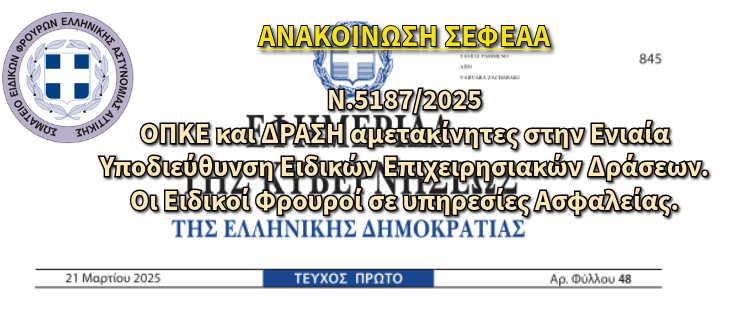 ΑΝΑΔΙΟΡΓΑΝΩΣΗ ΥΠΗΡΕΣΙΩΝ ΕΛ.ΑΣ. – ΟΠΚΕ και ΔΡΑΣΗ αμετακίνητες στην Ενιαία Υποδιεύθυνση Ειδικών Επιχειρησιακών Δράσεων. Οι Ειδικοί Φρουροί σε υπηρεσίες Ασφαλείας
