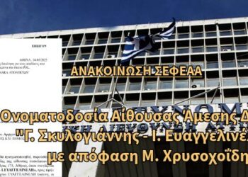 Ανακοίνωση Σ.Ε.Φ.Ε.Α.Α. – Ονοματοδοσία Αίθουσας “Γ. Σκυλογιάννη – Ι. Ευαγγελινέλη” με απόφαση Μ. Χρυσοχοΐδη