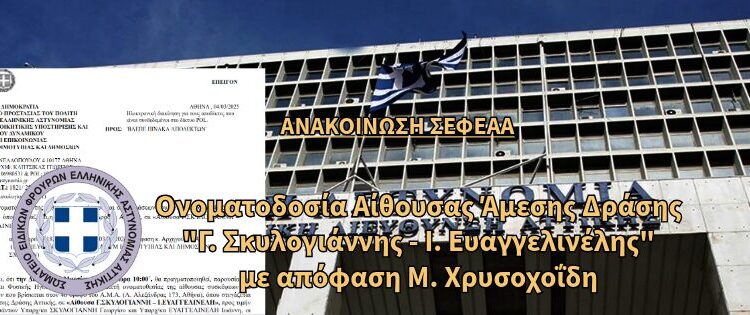 Ανακοίνωση Σ.Ε.Φ.Ε.Α.Α. – Ονοματοδοσία Αίθουσας “Γ. Σκυλογιάννη – Ι. Ευαγγελινέλη” με απόφαση Μ. Χρυσοχοΐδη