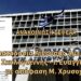 Ανακοίνωση Σ.Ε.Φ.Ε.Α.Α. – Ονοματοδοσία Αίθουσας “Γ. Σκυλογιάννη – Ι. Ευαγγελινέλη” με απόφαση Μ. Χρυσοχοΐδη
