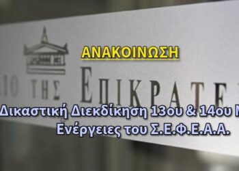 Δικαστική Διεκδίκηση 13ου & 14ου Μισθού – Ενέργειες του Σ.Ε.Φ.Ε.Α.Α.13ου & 14ου Μισθού