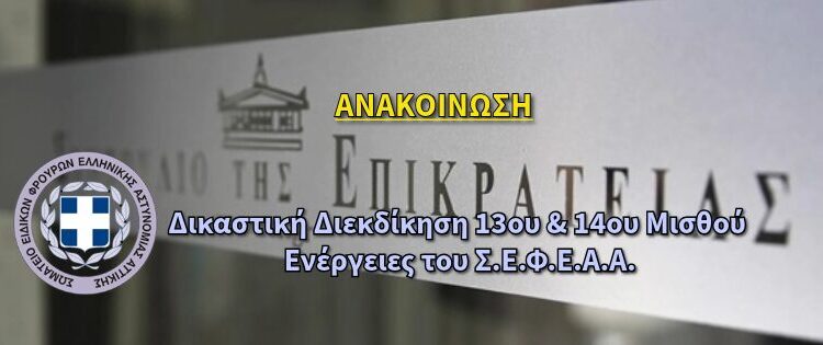 Δικαστική Διεκδίκηση 13ου & 14ου Μισθού – Ενέργειες του Σ.Ε.Φ.Ε.Α.Α.13ου & 14ου Μισθού