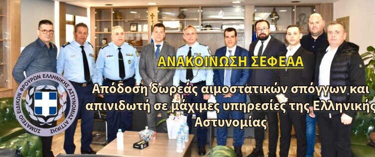 Απόδoση δωρεάς αιμοστατικών σπόγγων και απινιδωτή σε μάχιμες υπηρεσίες της Ελληνικής Αστυνομίας