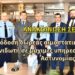Απόδoση δωρεάς αιμοστατικών σπόγγων και απινιδωτή σε μάχιμες υπηρεσίες της Ελληνικής Αστυνομίας