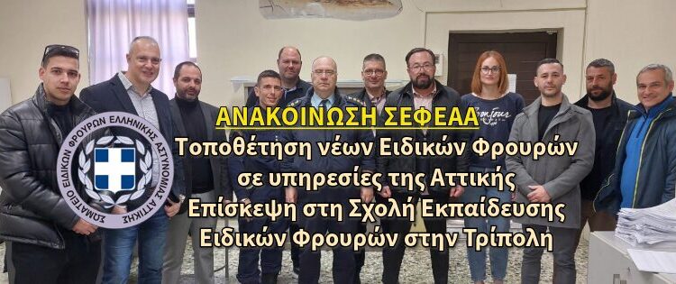 Τοποθέτηση νέων Ειδικών Φρουρών σε υπηρεσίες της Αττικής – Επίσκεψη στη Σχολή Εκπαίδευσης Ειδικών Φρουρών στην Τρίπολη
