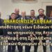 Τοποθέτηση νέων Ειδικών Φρουρών σε υπηρεσίες της Αττικής – Επίσκεψη στη Σχολή Εκπαίδευσης Ειδικών Φρουρών στην Τρίπολη