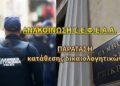 Δικαστική Διεκδίκηση 13ου & 14ου Μισθού – ΠΑΡΑΤΑΣΗ κατάθεσης δικαιολογητικών
