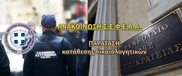 Δικαστική Διεκδίκηση 13ου & 14ου Μισθού – ΠΑΡΑΤΑΣΗ κατάθεσης δικαιολογητικών