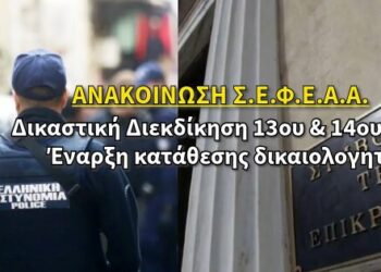 Δικαστική Διεκδίκηση 13ου & 14ου Μισθού – Έναρξη κατάθεσης δικαιολογητικών