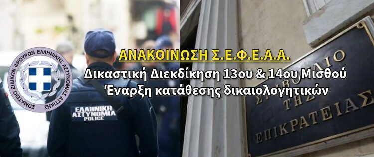 Δικαστική Διεκδίκηση 13ου & 14ου Μισθού – Έναρξη κατάθεσης δικαιολογητικών