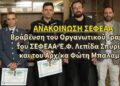 Βράβευση του Οργανωτικού Γραμματέα του ΣΕΦΕΑΑ Ε.Φ. Λεπίδα Σπυρίδωνα και του Αρχ/κα Φώτη Μπαλαμπάνη