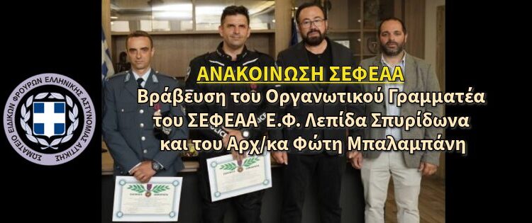 Βράβευση του Οργανωτικού Γραμματέα του ΣΕΦΕΑΑ Ε.Φ. Λεπίδα Σπυρίδωνα και του Αρχ/κα Φώτη Μπαλαμπάνη
