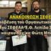 Βράβευση του Οργανωτικού Γραμματέα του ΣΕΦΕΑΑ Ε.Φ. Λεπίδα Σπυρίδωνα και του Αρχ/κα Φώτη Μπαλαμπάνη