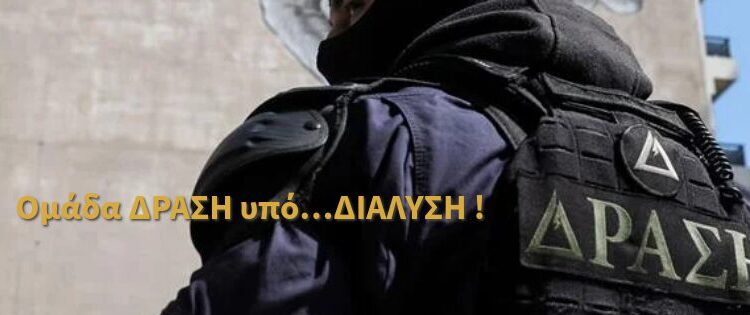 Ομάδα ΔΡΑΣΗ υπό…ΔΙΑΛΥΣΗ !