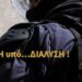 Ομάδα ΔΡΑΣΗ υπό…ΔΙΑΛΥΣΗ !