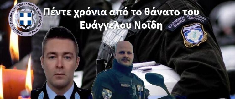 Πέντε χρόνια από το θάνατο του Ευάγγελου Νοΐδη.
