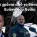 Πέντε χρόνια από το θάνατο του Ευάγγελου Νοΐδη.