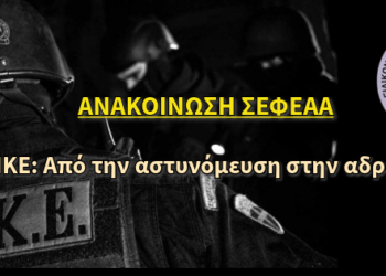 ΟΠΚΕ: Από την αστυνόμευση στην αδράνεια.