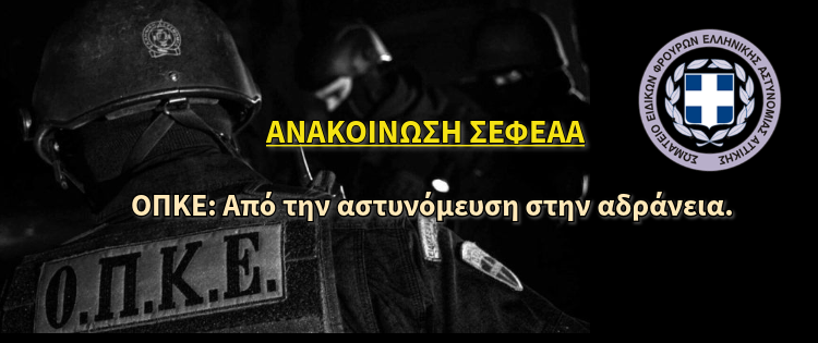 ΟΠΚΕ: Από την αστυνόμευση στην αδράνεια.