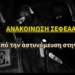 ΟΠΚΕ: Από την αστυνόμευση στην αδράνεια.