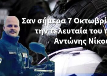 Σαν σήμερα 7 Οκτωβρίου άφησε την τελευταία του πνοή ο Ειδικός Φρουρός Αντώνης Νίκου.