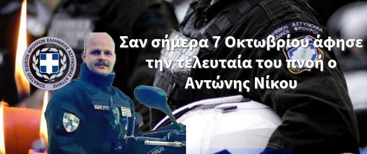 Σαν σήμερα 7 Οκτωβρίου άφησε την τελευταία του πνοή ο Ειδικός Φρουρός Αντώνης Νίκου.