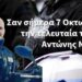 Σαν σήμερα 7 Οκτωβρίου άφησε την τελευταία του πνοή ο Ειδικός Φρουρός Αντώνης Νίκου.