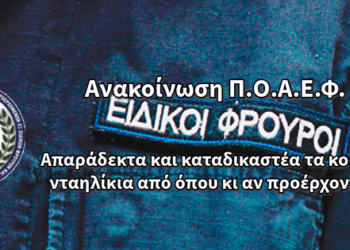 Ανακοίνωση Π.Ο.Α.Ε.Φ. – Απαράδεκτα και καταδικαστέα τα κούφια νταηλίκια από όπου κι αν προέρχονται!