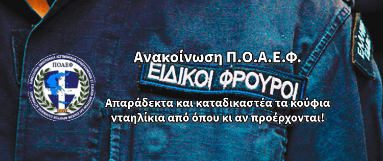 Ανακοίνωση Π.Ο.Α.Ε.Φ. – Απαράδεκτα και καταδικαστέα τα κούφια νταηλίκια από όπου κι αν προέρχονται!