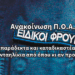 Ανακοίνωση Π.Ο.Α.Ε.Φ. – Απαράδεκτα και καταδικαστέα τα κούφια νταηλίκια από όπου κι αν προέρχονται!