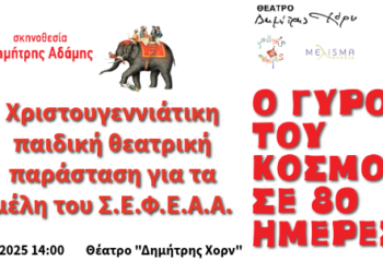 Χριστουγεννιάτικη παιδική θεατρική παράσταση για τα μέλη του Σ.Ε.Φ.Ε.Α.Α. – “Ο Γύρος του Κόσμου σε 80 Ημέρες” – του Ιουλίου Βερν σε σκηνοθεσία Δημήτρη Αδάμη
