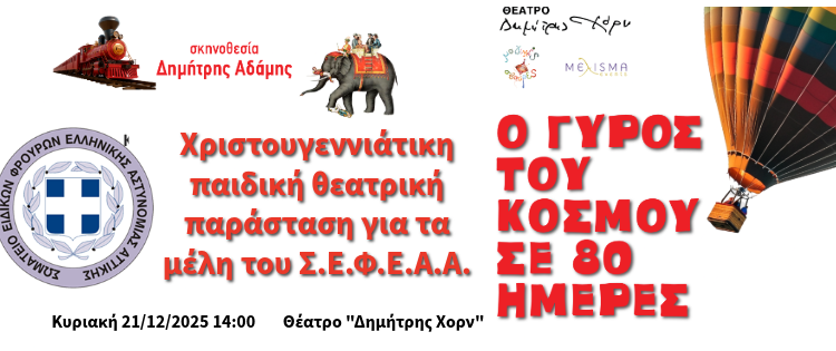 Χριστουγεννιάτικη παιδική θεατρική παράσταση για τα μέλη του Σ.Ε.Φ.Ε.Α.Α. – “Ο Γύρος του Κόσμου σε 80 Ημέρες” – του Ιουλίου Βερν σε σκηνοθεσία Δημήτρη Αδάμη
