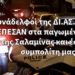 Συνάδελφοι της ΔΙ.ΑΣ. Πειραιά ΕΠΕΣΑΝ στα παγωμένα νερά της Σαλαμίνας και έσωσαν συμπολίτη μας!