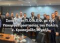 Συνάντηση ΠΟΑΕΦ με τον Υπουργό Προστασίας του Πολίτη, κ. Χρυσοχοΐδη Μιχάλη