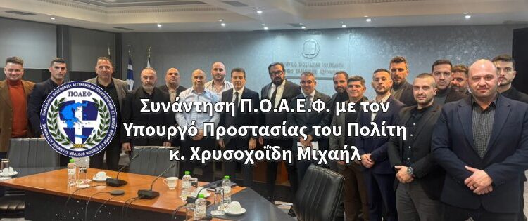 Συνάντηση ΠΟΑΕΦ με τον Υπουργό Προστασίας του Πολίτη, κ. Χρυσοχοΐδη Μιχάλη
